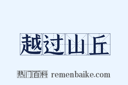 越过山丘是什么意思的图片